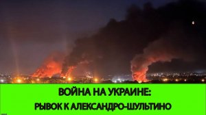 17.06 Война на Украине: Рывок к Александро-Шультино