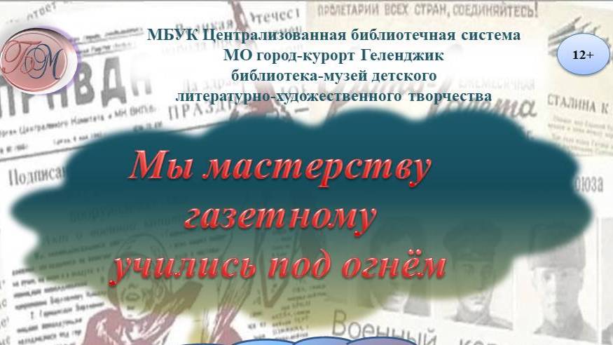 Исторический журнал «Мы мастерству газетному учились под огнём»