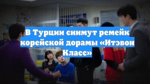 В Турции снимут ремейк корейской дорамы «Итэвон Класс»