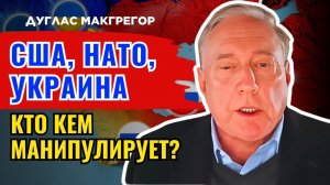 Дуглас Макгрегор по русски - Шокирующий анализ от военного эксперта