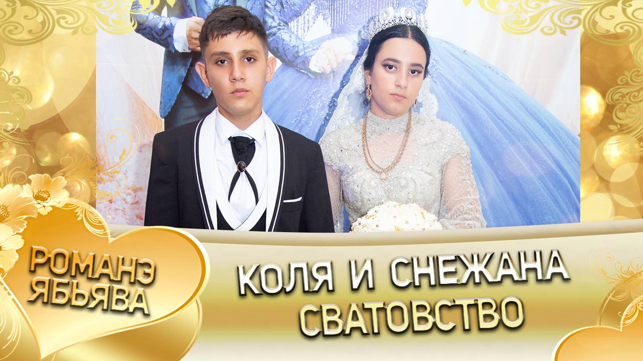 Коля и Снежана! Одэл о Ягор о Гарнага! Кай о Пэтя о Кумышан! Сватовство! смотреть онлайн