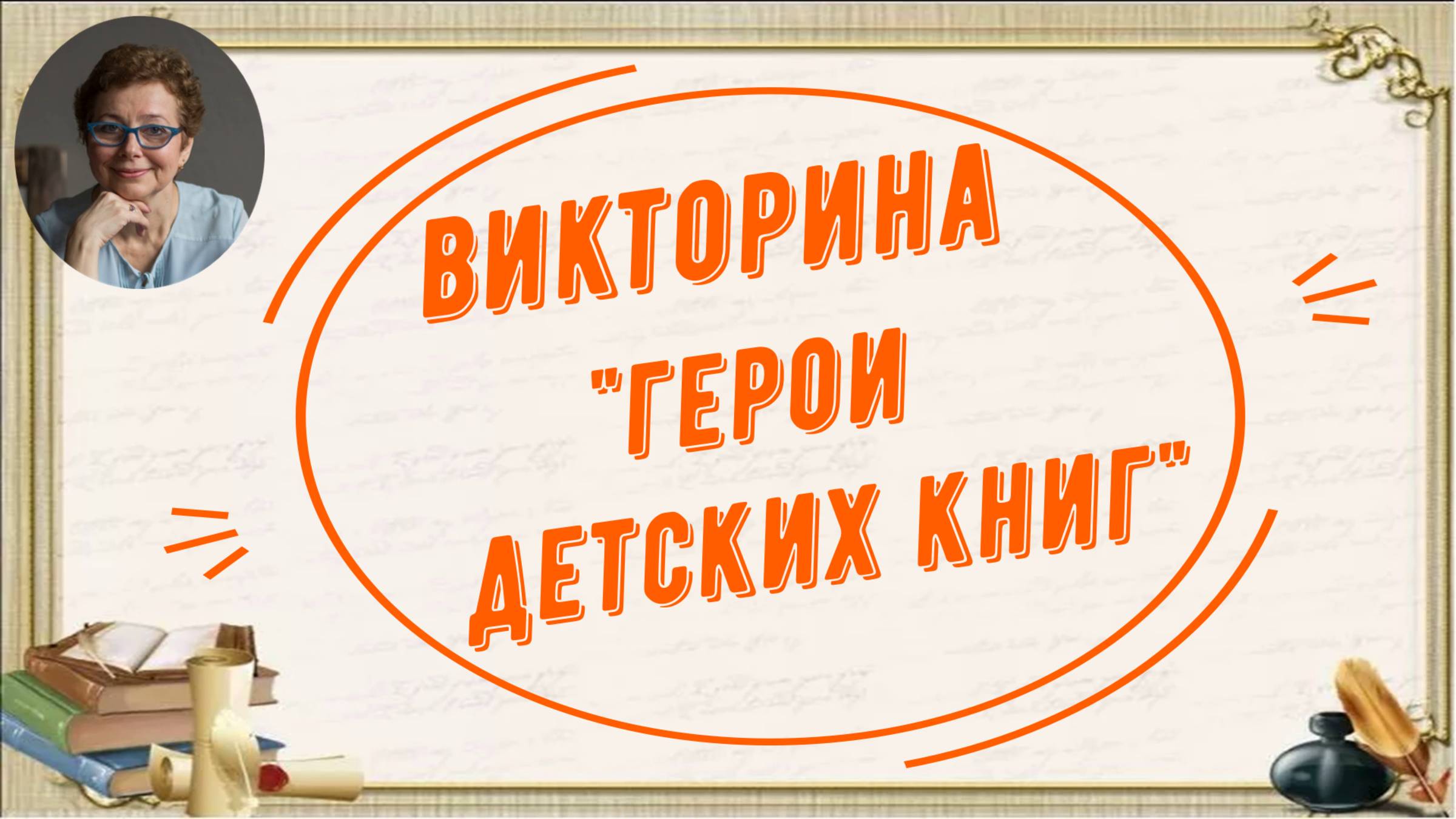 Викторина "Герои детских книг"