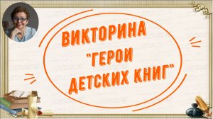 Викторина "Герои детских книг"