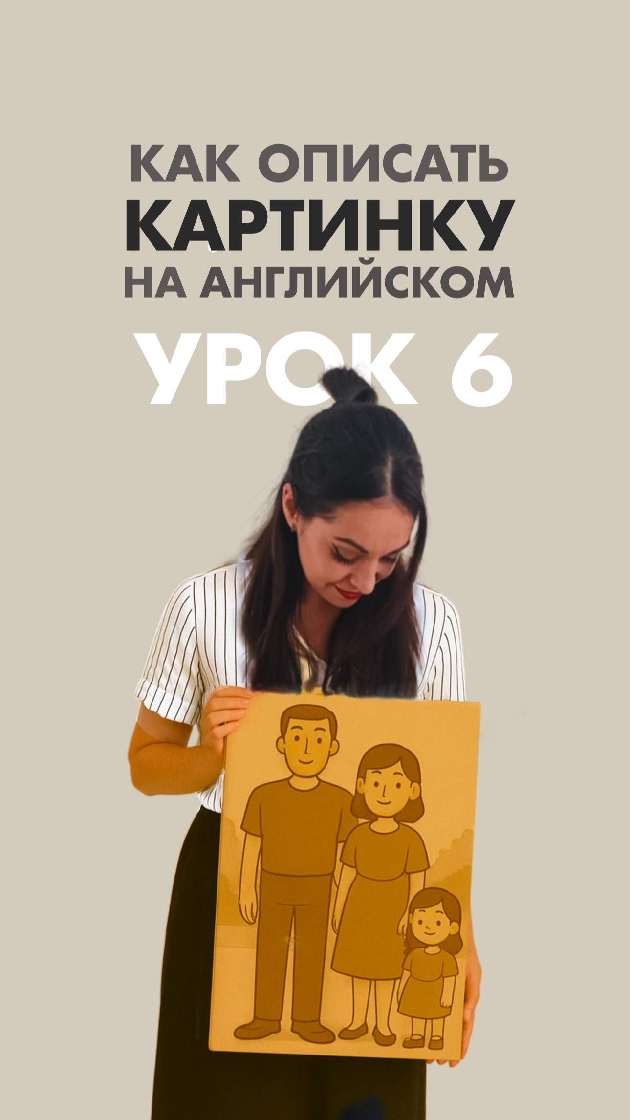 Урок 6. Как описать картинку на английском