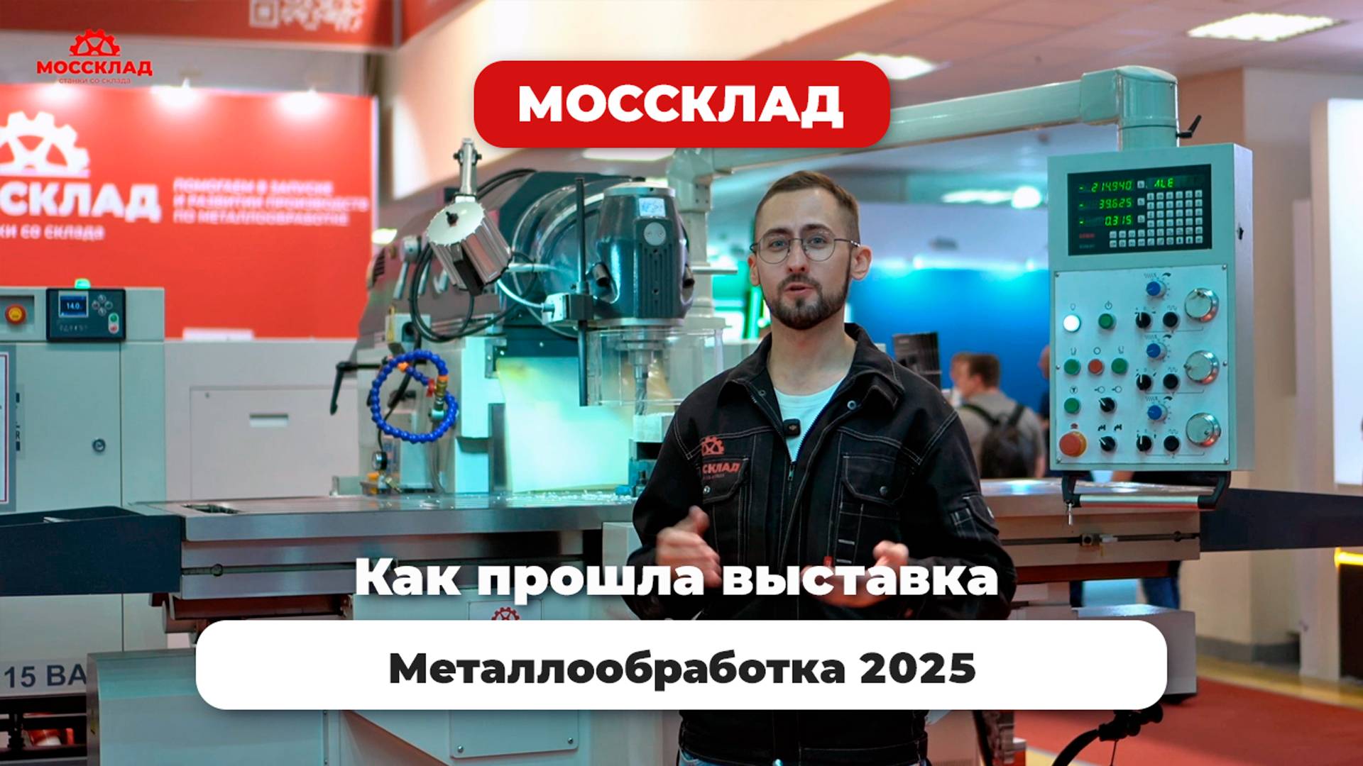 Металлообработка 2025 - что было на выставке?
