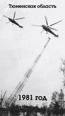 Ми-10К, Тюмень, 1981 год