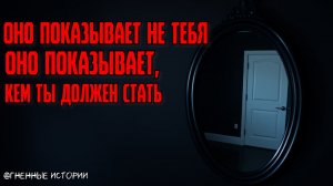 Страшная история: История о зеркале, которое врёт. Оно заменит тебя, если ты позволишь