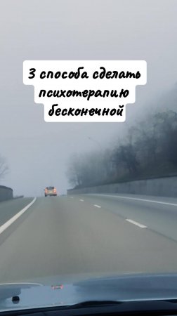 Как сделать работу с психологом бесконечной