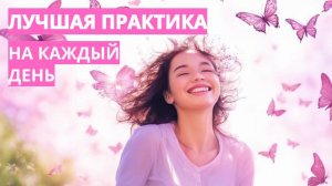 Лучшая практика НА КАЖДЫЙ ДЕНЬ