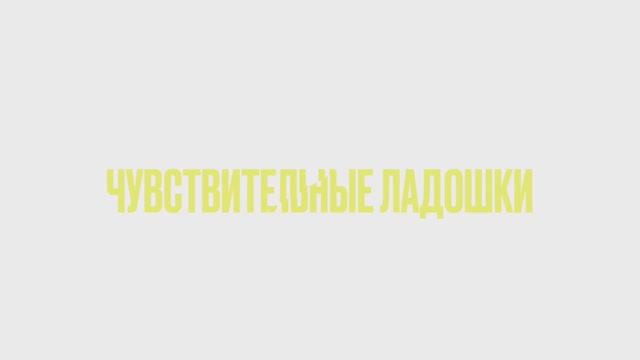 Блок занятий «Чувствительные ладошки»