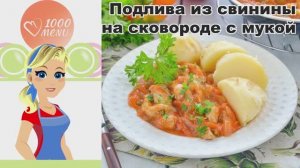 🍛 ПОДЛИВА ИЗ СВИНИНЫ НА СКОВОРОДЕ С МУКОЙ — сытно, ароматно, просто!