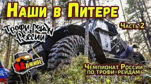 Чемпионат России по трофи-рейдам 1 этап, Ленинградская область | часть 2