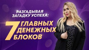 7 главных денежных блоков. Убеждения мешающие быть богатым