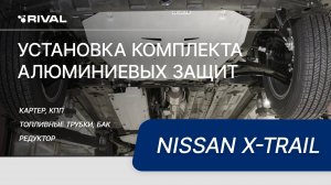 Установка комплекта алюминиевых защит на Nissan X-Trail 2015-2018-