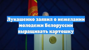 Лукашенко заявил о нежелании молодежи Белоруссии выращивать картошку