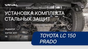Установка комплекта стальных защит Toyota LC 150 Prado