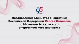 Поздравление Сергея Цивилева с 95-летием Московского энергетического института