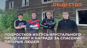 Подростков из Гусь-Хрустального представят к награде за спасение пятерых людей