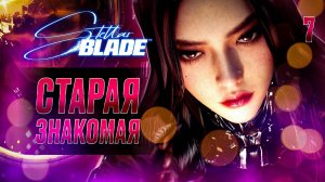 СТАРАЯ ЗНАКОМАЯ / Stellar Blade Прохождение #7