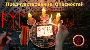 Уход от Опасностей заранее