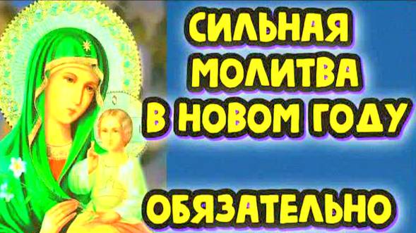Мощная молитва на Новый 2025 год для удачи и благополучия! Слушайте каждый день – принесёт счастье
