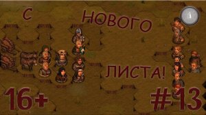 #13 НОВОЕ НАЧАЛО! СЕСТРИНСТВО ПРОХОЖДЕНИЕ BATTLE BROTHERS