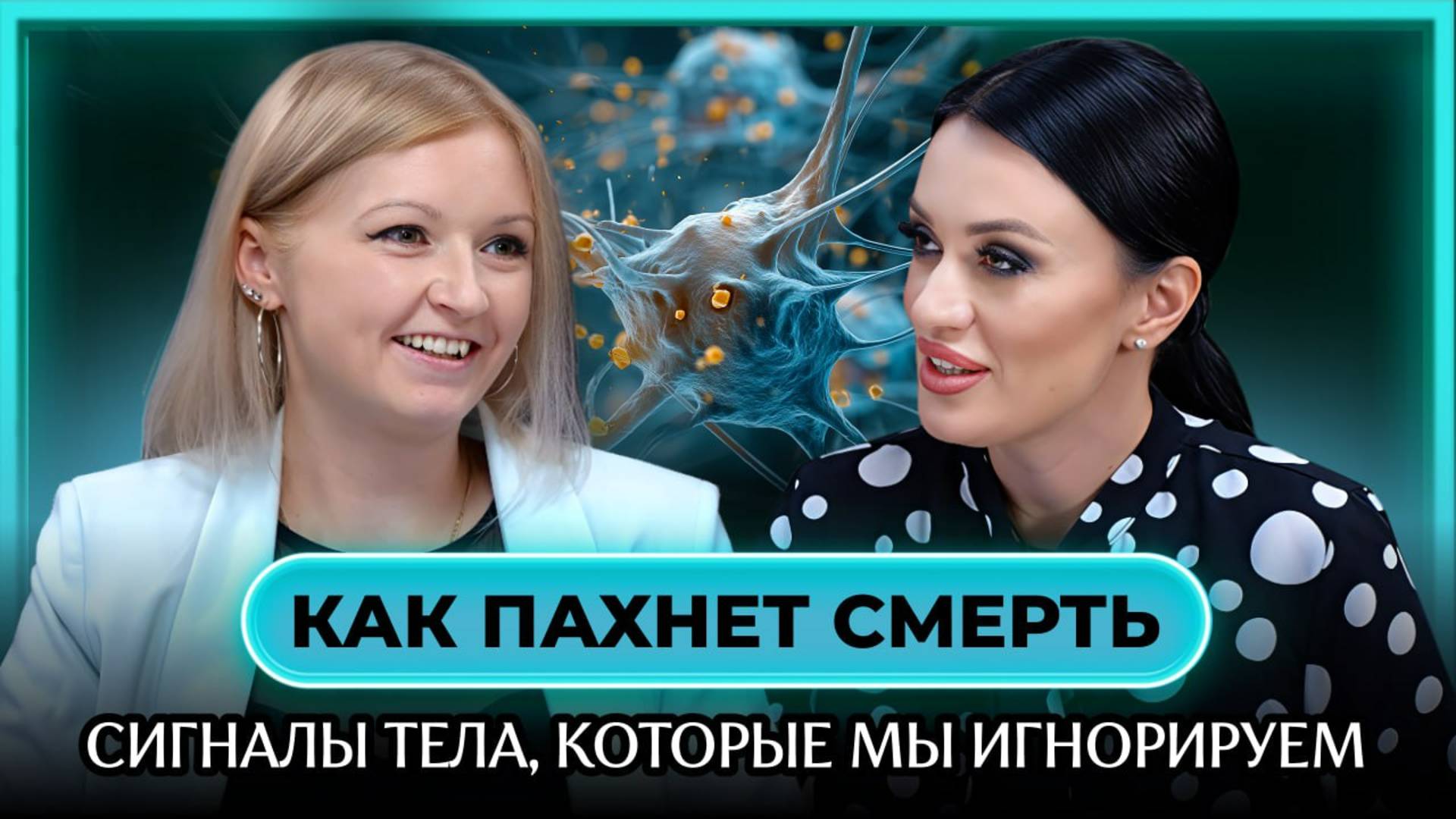Как избежать смертельных болезней? | Подкаст с патологоанатомом Еленой Агафоновой