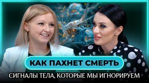 Как избежать смертельных болезней? | Подкаст с патологоанатомом Еленой Агафоновой