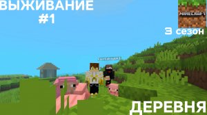 ВЫЖИВАНИЕ С ДРУГОМ #1 ДЕРЕВНЯ