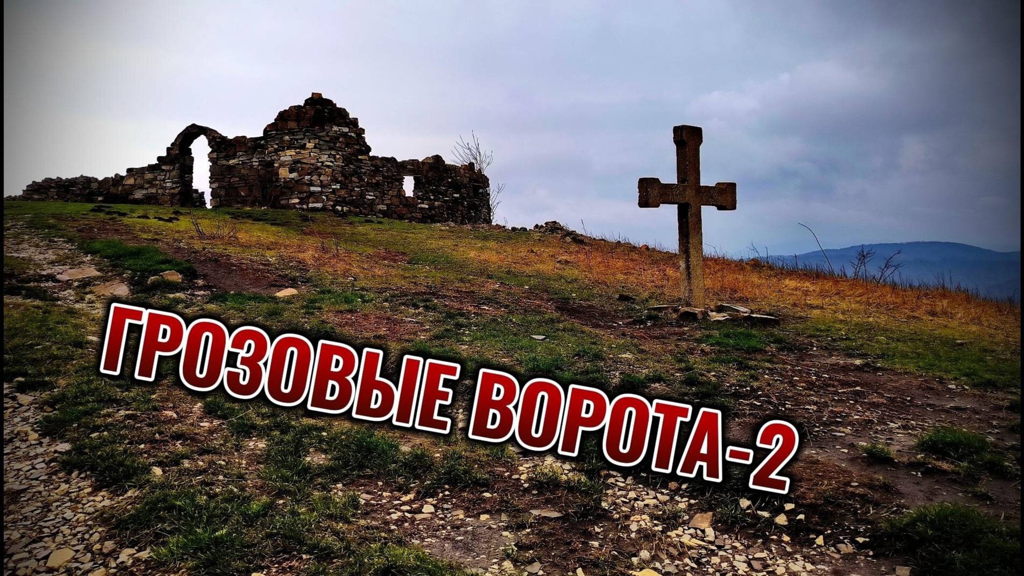 ГРОЗОВЫЕ ВОРОТА. Как добраться