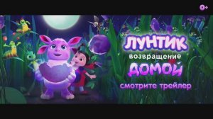 Лунтик. Возвращение домой — Трейлер (2024)