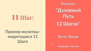 11 Шаг. Пример молитвы медитации в 11 Шаге