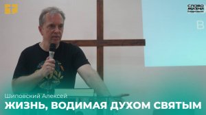 Шиповский Алексей:Жизнь, водимая Духом Святым/8 Июня 2025 Церковь «Слово жизни» Владикавказ