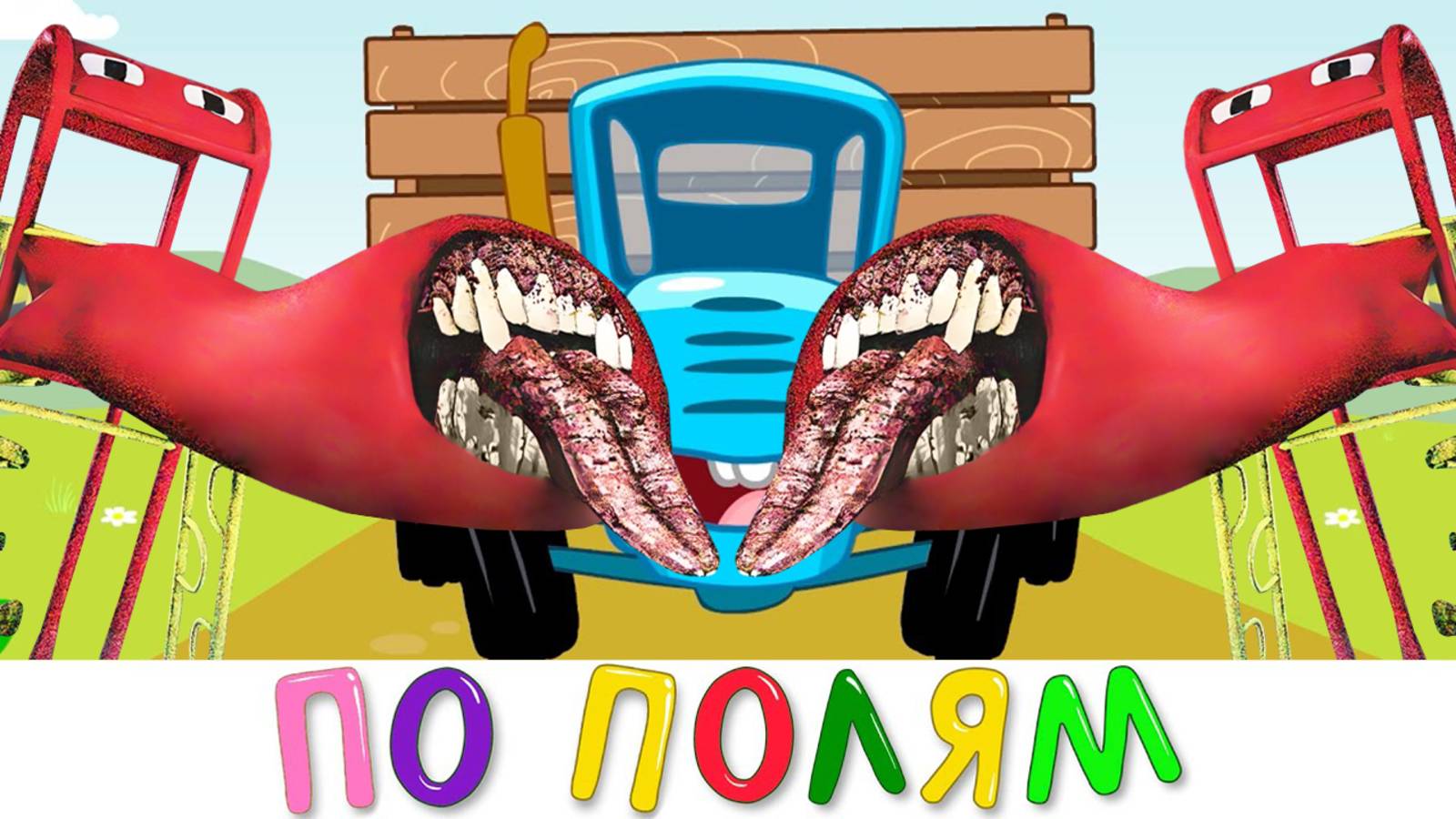 Песня Клип про ГОРКА ПОЖИРАТЕЛЬ | 2 | ПО ПОЛЯМ СИНИЙ ТРАКТОР ЕДЕТ К НАМ | ПАРОДИЯ