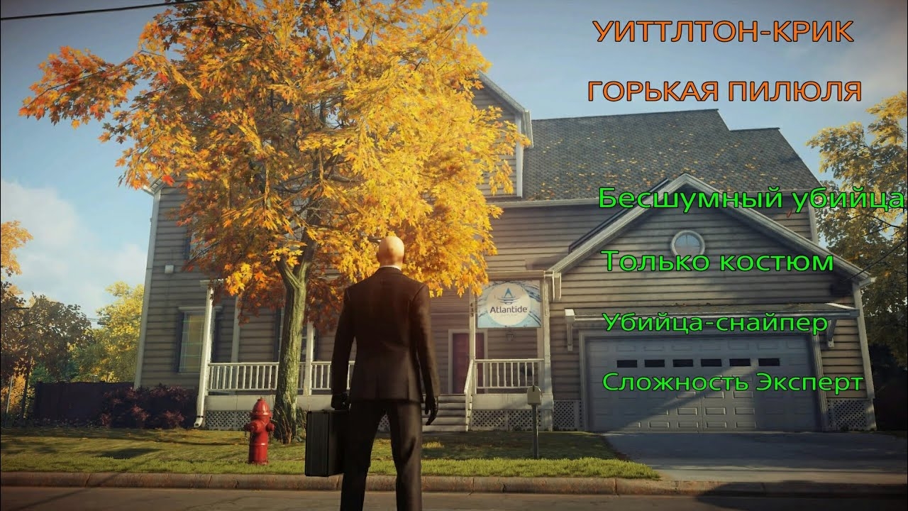 HITMAN 2: Уиттлтон-крик. Горькая пилюля. Бесшумный убийца. Только костюм. Убийца-снайпер. Эксперт. смотреть онлайн