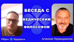 Беседа с Ведическим философом Алакхом Ниранджаном