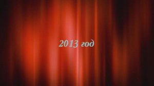 Концерт День Матери 2013