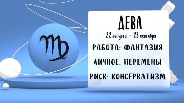 "Звёзды знают". Гороскоп на 18 июня 2025 года (Бийское телевидение)