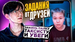 Я ЭТО ВЫПОЛНИЛ!!! ЗАДАНИЯ ОТ ДРУЗЕЙ!!!