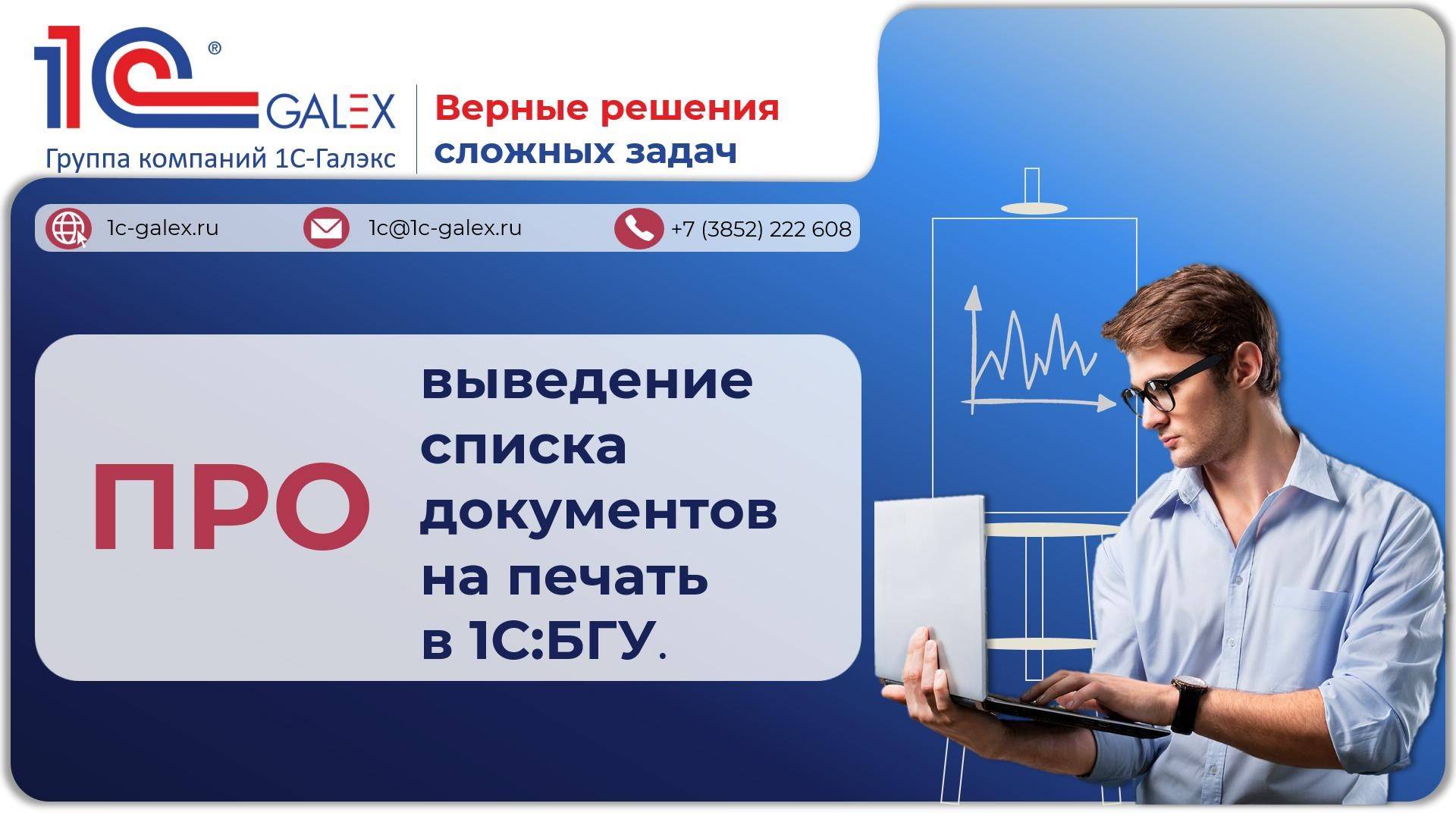 ПРО выведение списка документов на печать в 1C:БГУ.