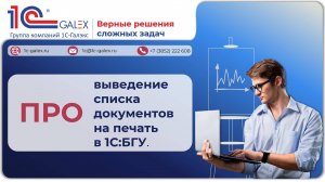 ПРО выведение списка документов на печать в 1C:БГУ.