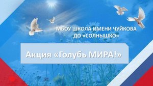 Акция "Голубь МИРА!"