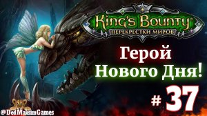 # 2213. King's Bounty: Герой Нового Дня ►Автор  @serpent_pulsar  ► Первое Прохождение [Серия № 37]