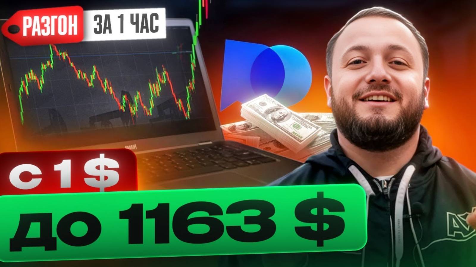 НЕ КЛИКБЕЙТ: разгон депозита с 1$, который СРАБОТАЛ! Стратегия разгона для Pocket Option