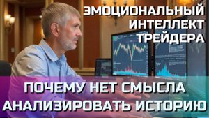 Почему нет смысла анализировать историю графика цены