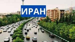 Иран.