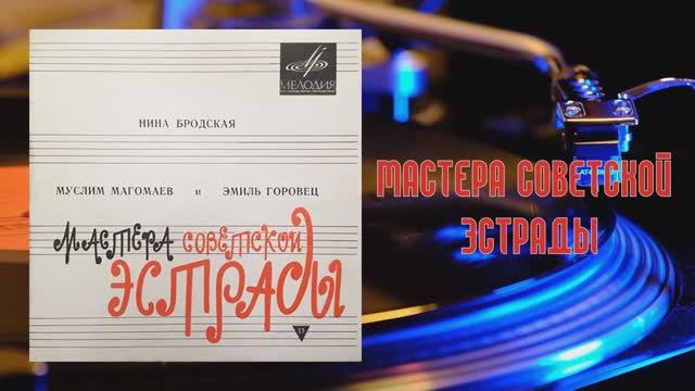 ⚜ Мастера советской эстрады ⚜ Д—00029259-60, 1970