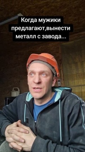 Когда предложили с завода вынести металл