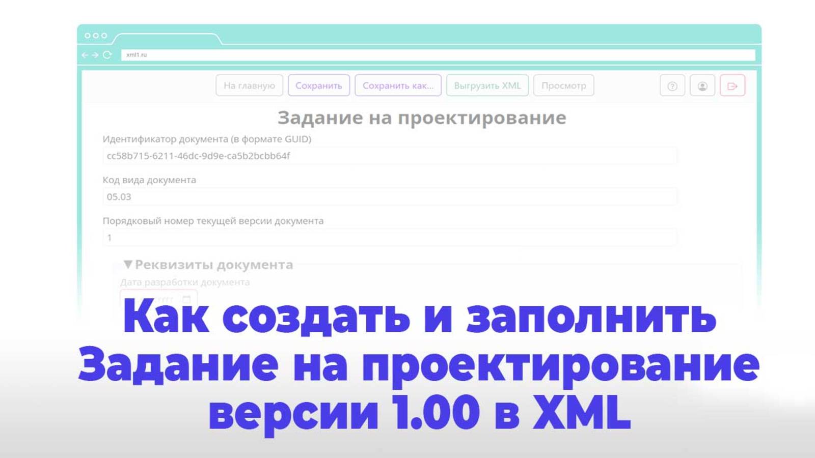 Создание и заполнение Задания на проектирование версии 01.00 в формате XML по схеме Минстроя