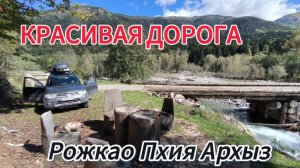 Дорога через Пхия в Архыз из Рожкао. Едем на машине Pajero Sport 2